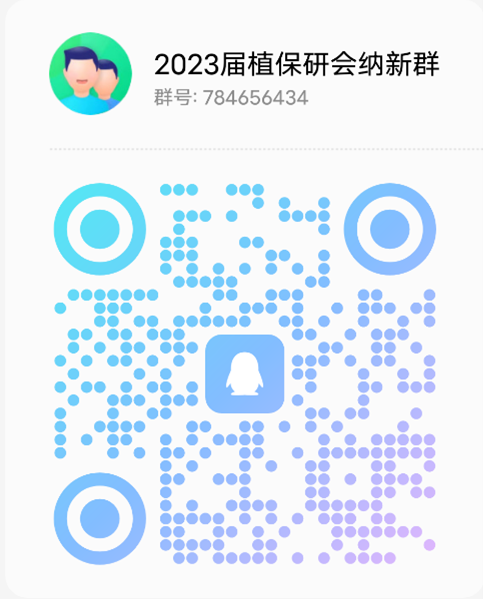 2023届植保研会纳新QQ群图片.png